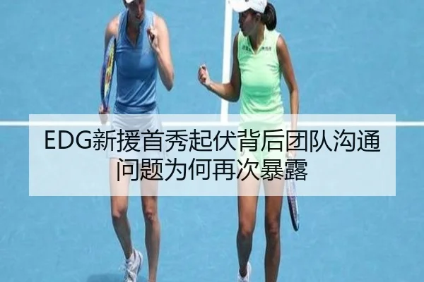EDG新援首秀起伏背后团队沟通问题为何再次暴露